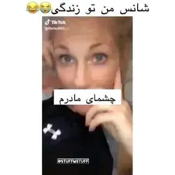 شانس من ت زندگی😭💔