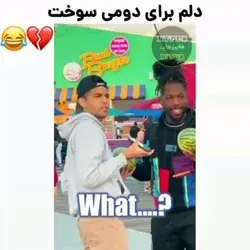 میخای دستش بزنی؟ 😂