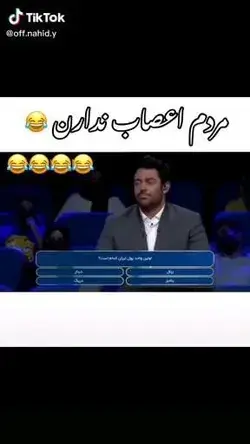 مردم اعصاب ندارن 😂 😂 😂