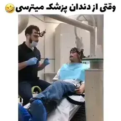 خوده خودمم مثه چی از دندون پزشکی میترسم 😐😑😐😂😂