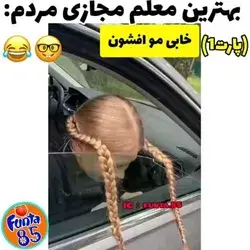 خابی مو افشون😂😂😂