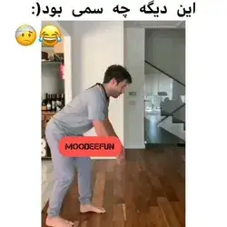 سمش شدید بود😂