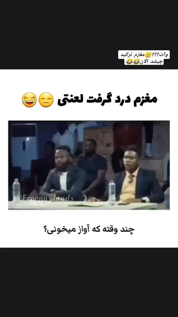 وات؟؟؟😐مغزم ترکید چیشد الان😂😂