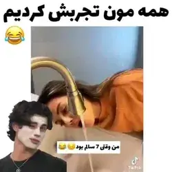 هممون تجربش کردیم 😂