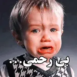 خیلی بی رحمی🥺😭