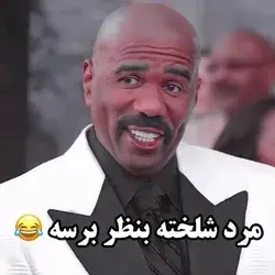 دیگه اون آدم سابق نمیشه 😭😂