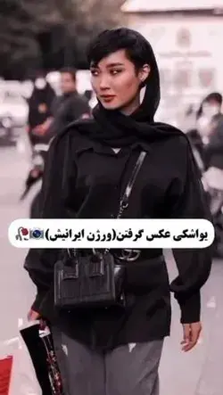 من چه ذوقی دارم وقتی میبینم تو ایرانم انجامش دادن 🥺❤️✨