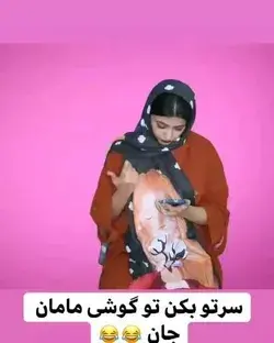 مامانا چقدر به فکرمونن🤭😂😂