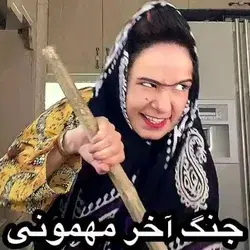 😂😂😂دقیقا همینه👌👌🙄