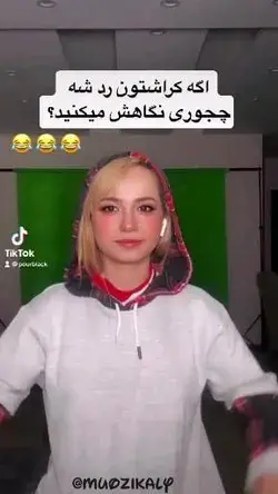 شما چطور نگاش میکنید؟؟🤧😂