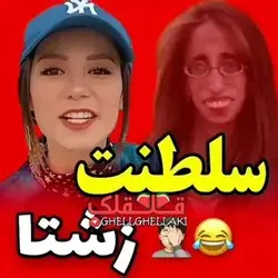 دیگه دوران سلطنت ما زشتاس😌😊