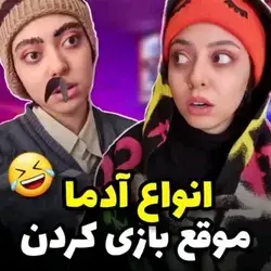 توکدومی 😹😹 ؟