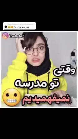 اصولا تو مدرسه اگه یه چیو نفهمی دیگه نمیفهمی 🥴🤭😂😂😂😂