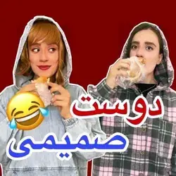 هعی معنای دوست صمیمی را بیابید😂💔