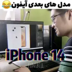 مدل های بعدی آیفون🤣