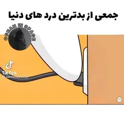 حتی دیدنشون هم زجر آورهههه