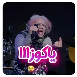 خلسه اینو نبینهههه😂😂🕺