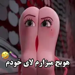 وایی این کارتون عالیه😂🤌