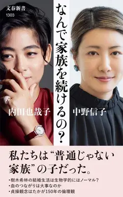 “普通じゃない家族”の子だった、内田也哉子さんと中野信子さんの家族論