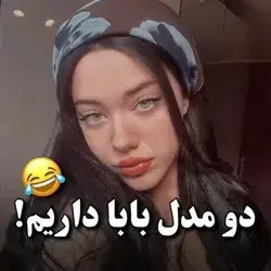 بابای من بستگی به شرایط داره😂😐