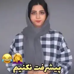 پیشرفت نکنیم 🤦‍♀️😂😂