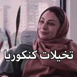 حالا کنکور بده 🤣🤣🤣📗📖ببین قبول میشی بعد از این حرفا بزن 😂