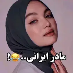 مادر ایرانی😂🤦🏻‍♀️