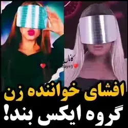 افشای خواننده زن گروه ایکس بند !
من ک ازش خوشم میاد🥺