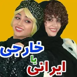 عالیه 😂😂😂