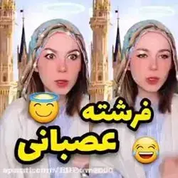 فرشته عصبانی🤣