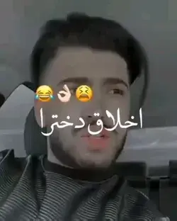 بنظر من این اخلاق ما دخترا عالی ترین شونه،🤣🤣🤣🤣🤣🤣🤣🤣😌😌😌😌