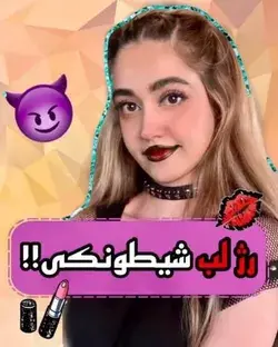 رژ شیطونی 💋😈