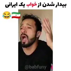 بیدار شدن یک ایرانی از خواب 🇮🇷🤣🤣😅😂😂