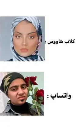 وضعیت کلاب هووس دقیقا همینه 😂😂😂