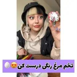 تخم مرغ رنگی😂❤️