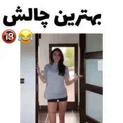 اصن عااالی بود 😂😂🔞