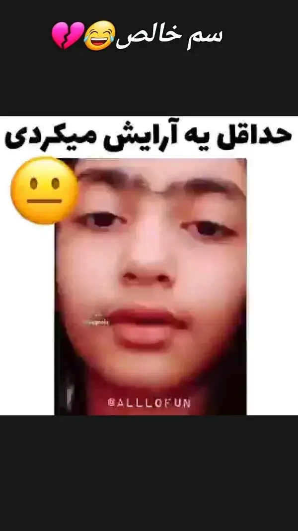 سم خالص😂💔