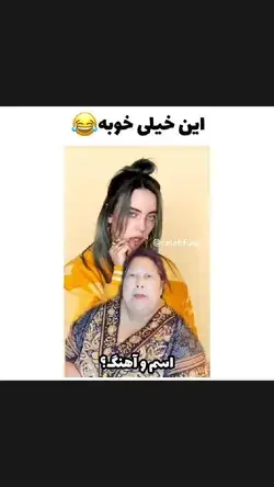 چقد شیرینه این مامان بزرگه🥺😂🤝✨