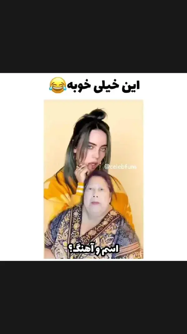 چقد شیرینه این مامان بزرگه🥺😂🤝✨