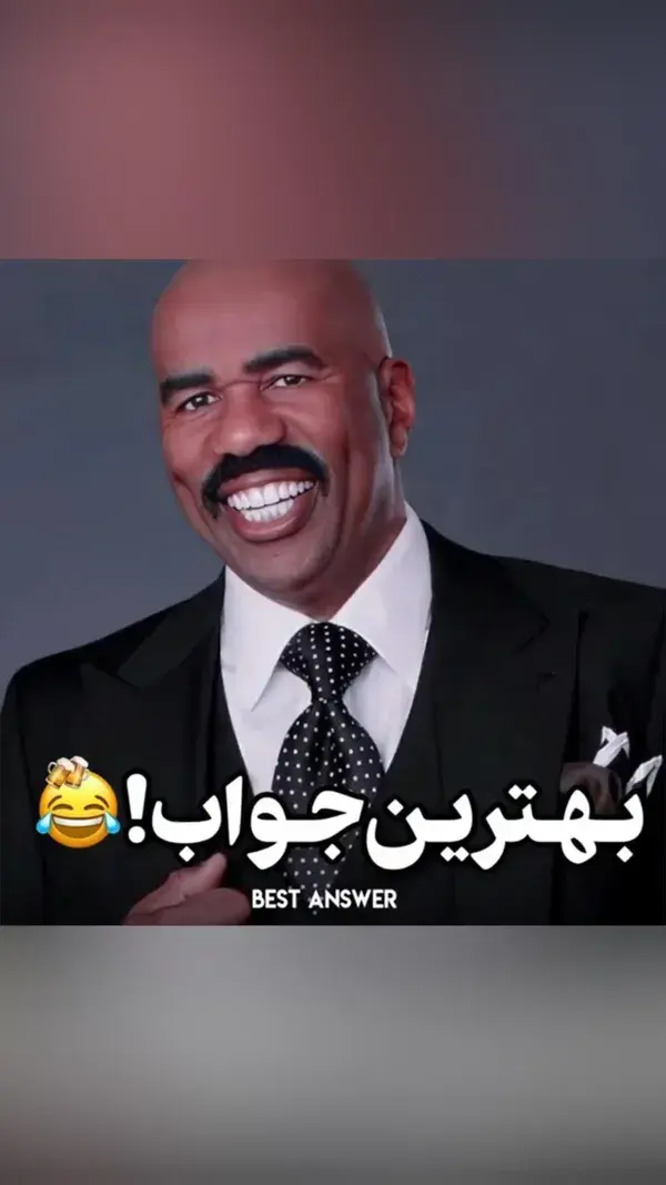 بهترین جواب😂