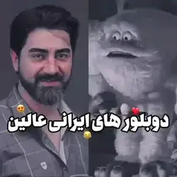 یکی از بهترین دوبلورای ایرانی❤️