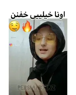 رُل داره 🙂🔪