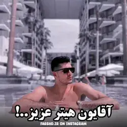 جواب فرشاد به هیترا 😂