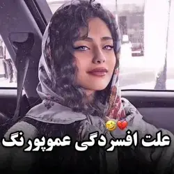 حالا فهمیدید که چرا افسرده ست🤌🏻😂😔