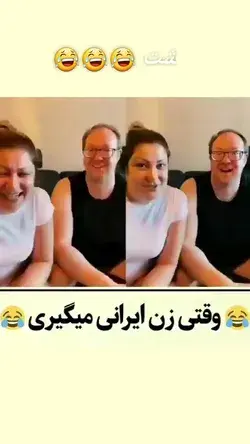 شت 😂😂😂