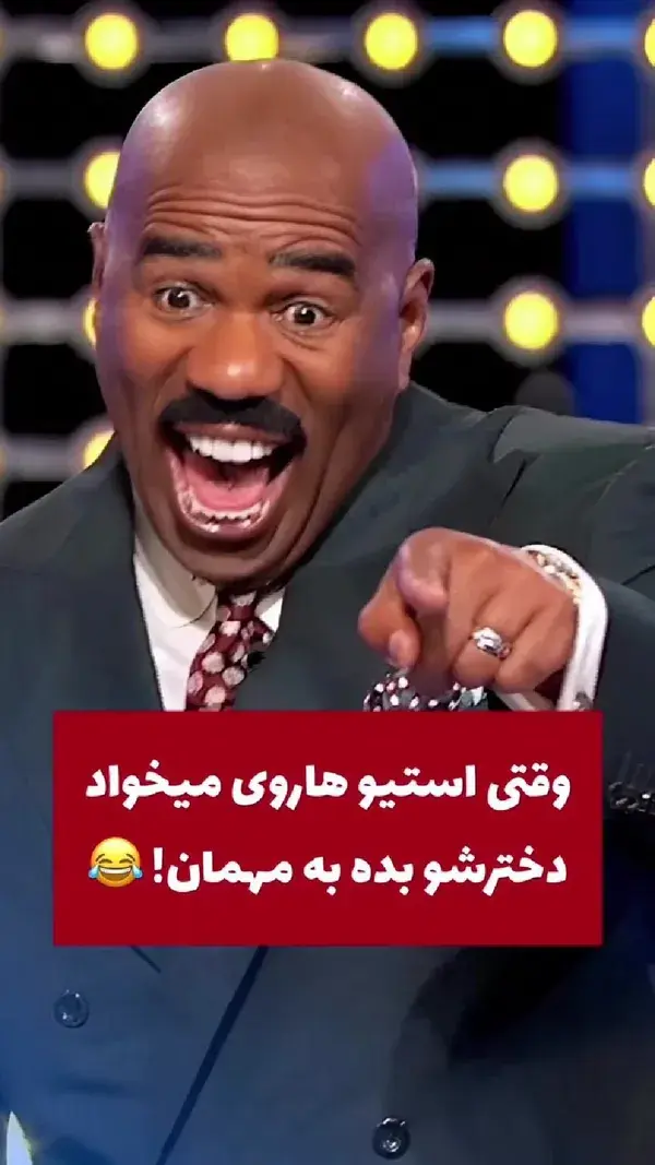 استیوم دل داره خو 😂😂😂😂😐