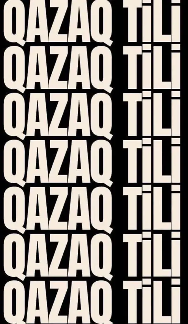 ҚАЗАҚ ТІЛІ ЖАСАСЫН!🇰🇿