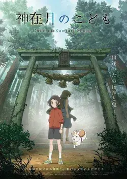 Kamiari no Kodomo - 2021 de Shinohe Toshinari & Shirai Takana / LIDEN Films (Film)