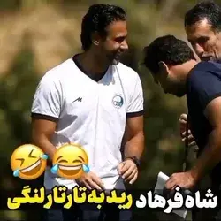 قهوه ای شدنه تار تار توسط شاه فرهاد😂💙