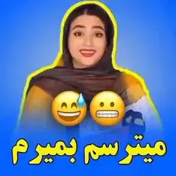 میترسم بمیرم 😂😂😂